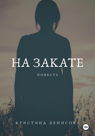 На закате. Кристина Денисова