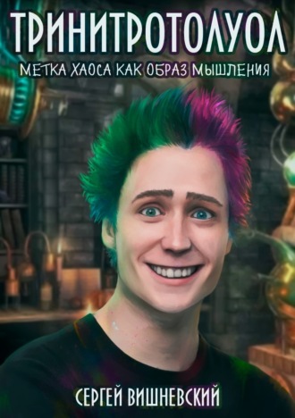 Сергей Вишневский. Тринитротолуол. Метка хаоса как образ мышления