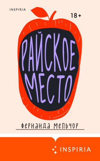Райское место. 