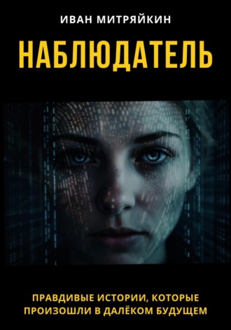 Иван Митряйкин. Наблюдатель