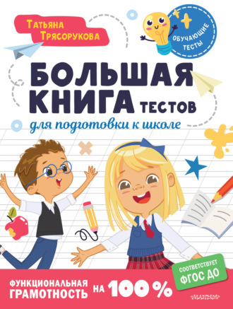 Т. П. Трясорукова. Большая книга тестов для подготовки к школе. Функциональная грамотность на 100%. ФГОС