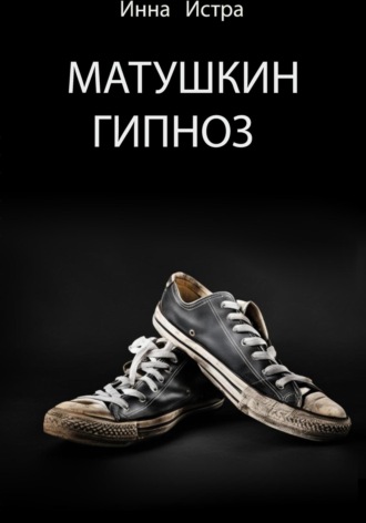 Матушкин гипноз. Инна Истра