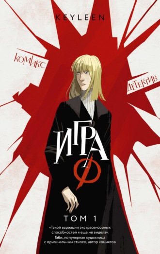 Игра Ф. Том 1. Keyleen