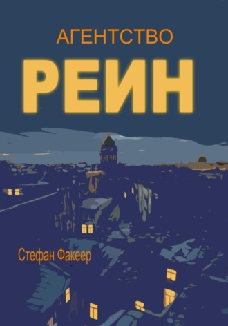 Стефан Факеер. Агентство РЕИН