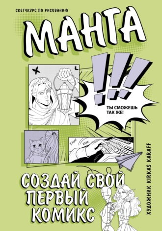 Kirkas Karaff. Манга. Создай свой первый комикс