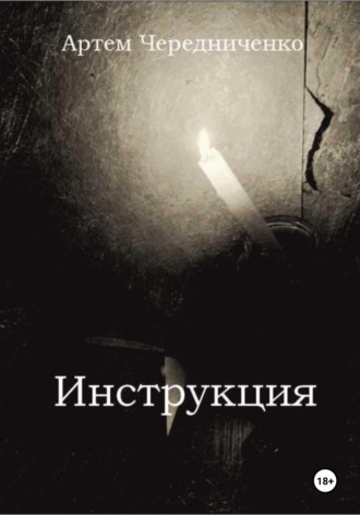 Артём Андреевич Чередниченко. Инструкция