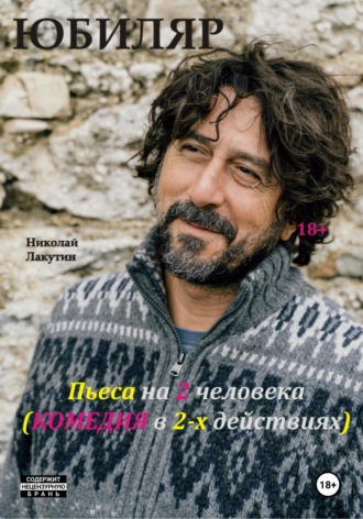 Пьеса на 2 человека. Комедия. Юбиляр. Николай Лакутин