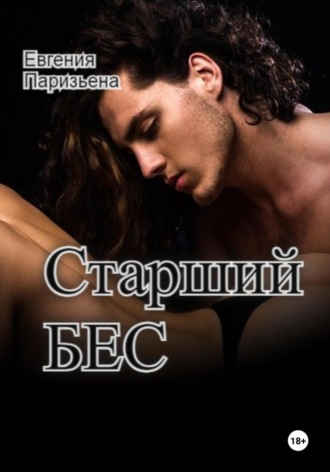 Евгения Паризьена. Старший Бес