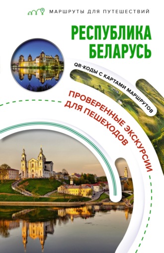 Владимир Воложинский. Республика Беларусь. Маршруты для путешествий