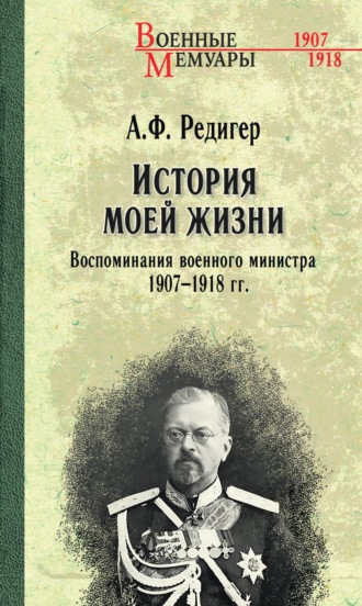 Александр Федорович Редигер. История моей жизни. Воспоминания военного министра. 1907—1918 гг.