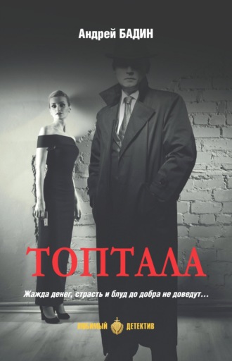 Андрей Бадин. Топтала