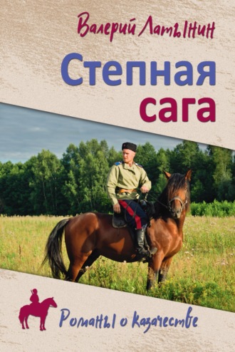 Валерий Латынин. Степная сага. Повести, рассказы, очерки