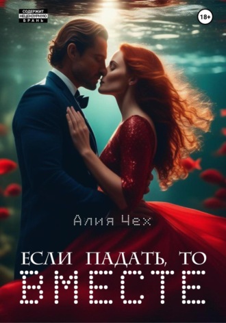 Алия Чех. Если падать, то вместе