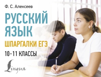 Ф. С. Алексеев. Русский язык. Шпаргалки ЕГЭ. 10-11 классы