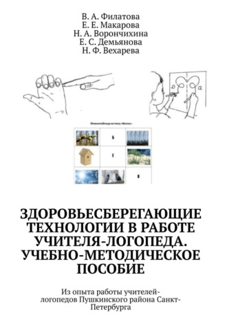 В. А. Филатова. Здоровьесберегающие технологии в работе учителя-логопеда. Учебно-методическое пособие. Из опыта работы учителей-логопедов Пушкинского района Санкт-Петербурга