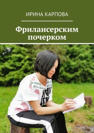 Фрилансерским почерком. Ирина Карпова
