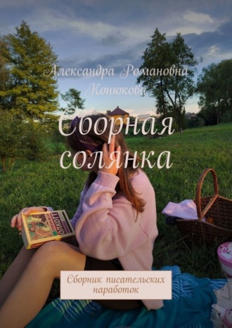 Александра Романовна Конюкова. Сборная солянка. Сборник писательских наработок