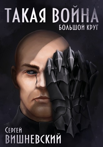 Сергей Вишневский. Большой круг: Такая война