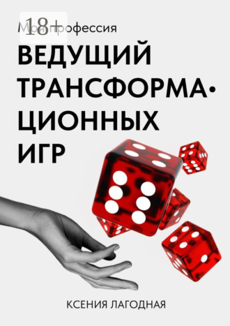 Моя профессия – ведущий трансформационных игр. Ксения Лагодная
