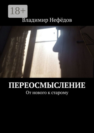 Переосмысление. От нового к старому. 
