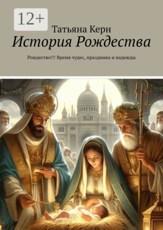 Татьяна Керн. История Рождества. Рождество!!! Время чудес, праздника и надежды