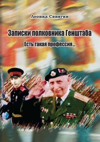 Леонид Михайлович Свиягин. Записки полковника Генштаба. Есть такая профессия…