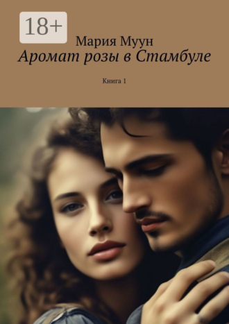 Мария Муун. Аромат розы в Стамбуле. Книга 1