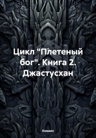 Комаил. Плетеный Бог:Джастусхан