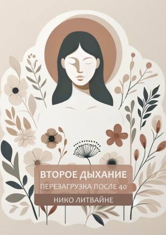 Нико Литвайне. Второе дыхание: Перезагрузка после 40