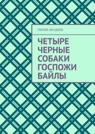 Четыре черные собаки госпожи Байлы. 