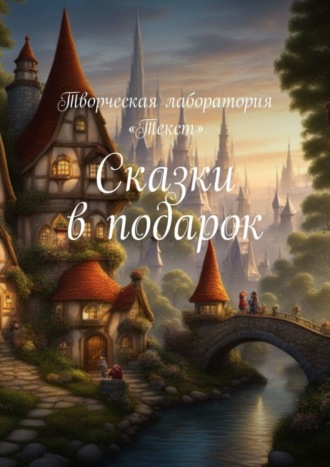 Лолита Волкова. Сказки в подарок