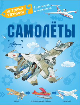 Владимир Малов. Самолёты