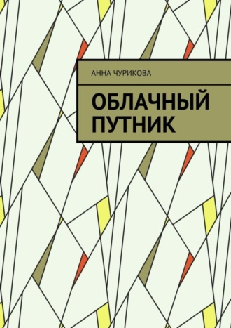 Анна Чурикова. Облачный путник