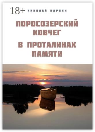 Поросозерский ковчег. В проталинах памяти. Николай Карпин
