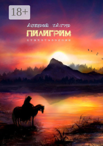 Андрей Татур. Пилигрим. Стихотворения