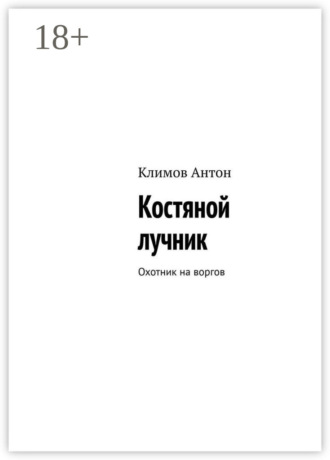 Антон Климов. Костяной лучник. Охотник на воргов