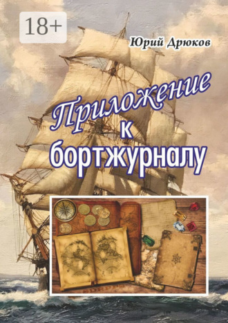 Приложение к бортжурналу. 