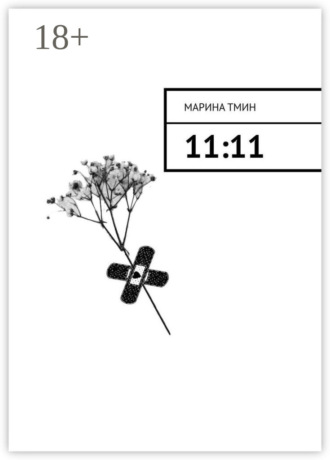 Марина Тмин. 11:11