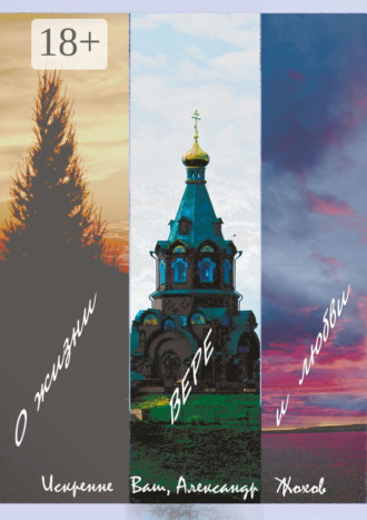 Александр Жохов. О жизни, вере и любви