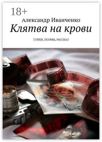 Александр Иванченко. Клятва на крови. Стихи, поэмы, рассказ