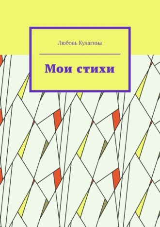 Любовь Кулагина. Мои стихи