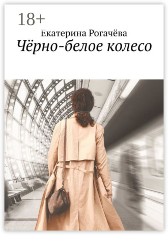 Екатерина Рогачёва. Чёрно-белое колесо