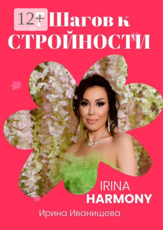 Ирина Николаевна Иванищева. 7 шагов к стройности. Irina Harmony
