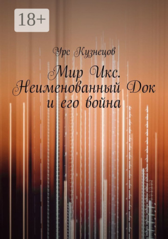 Мир Икс. Неименованный Док и его война. 