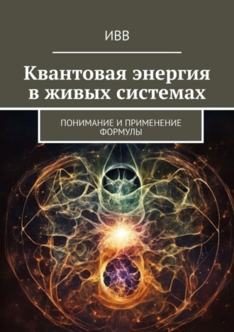 Квантовая энергия в живых системах. Понимание и применение формулы. 