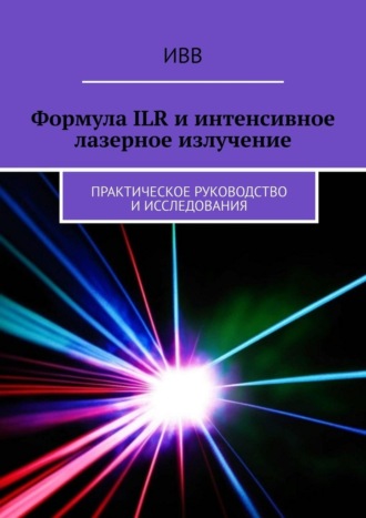 ИВВ. Формула ILR и интенсивное лазерное излучение. Практическое руководство и исследования