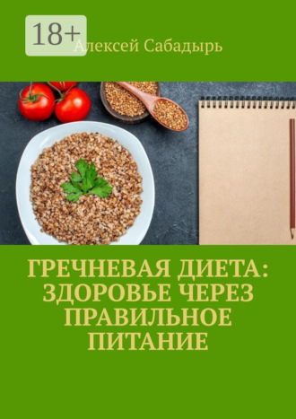 Гречневая диета: здоровье через правильное питание. 