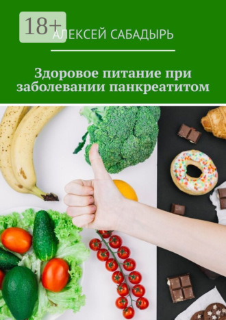 Здоровое питание при заболевании панкреатитом. 
