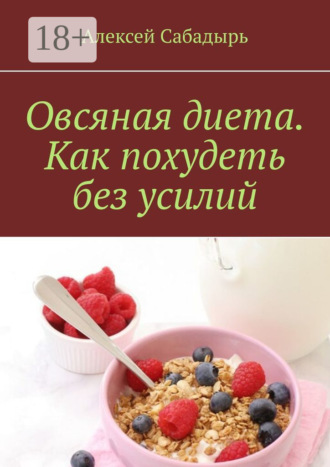 Овсяная диета. Как похудеть без усилий. 