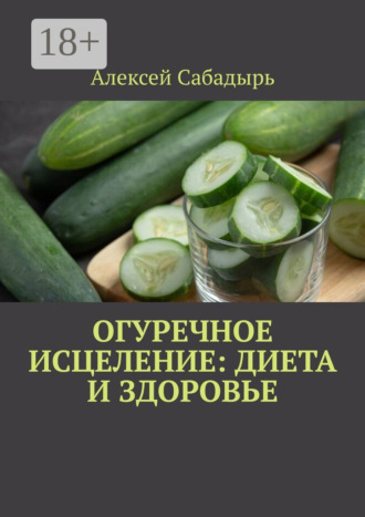 Огуречное исцеление: диета и здоровье. 